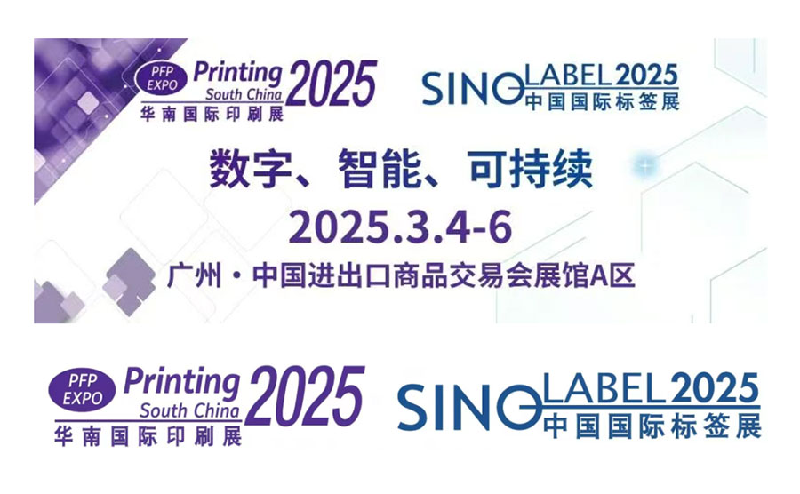 2025中國（廣州）國際標(biāo)簽印刷技術(shù)展覽會(huì)